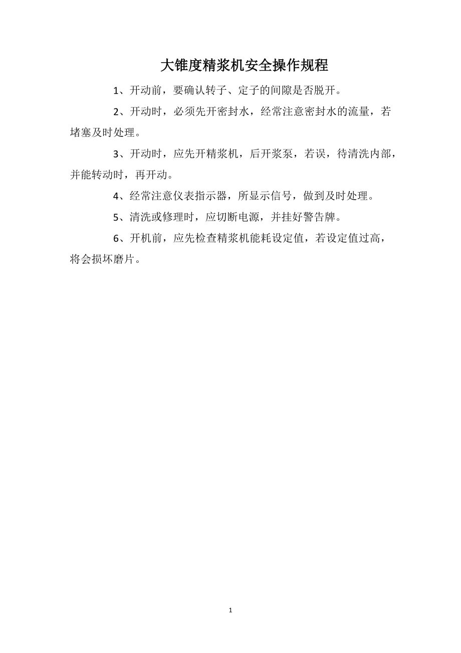大锥度精浆机安全操作规程_第1页