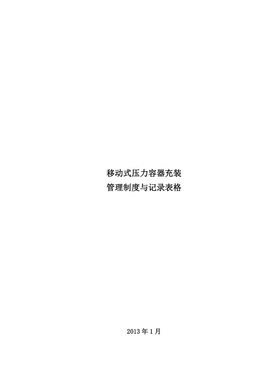 移动式压力容器充装质量保证手册程序文件与管理制度表格_第1页