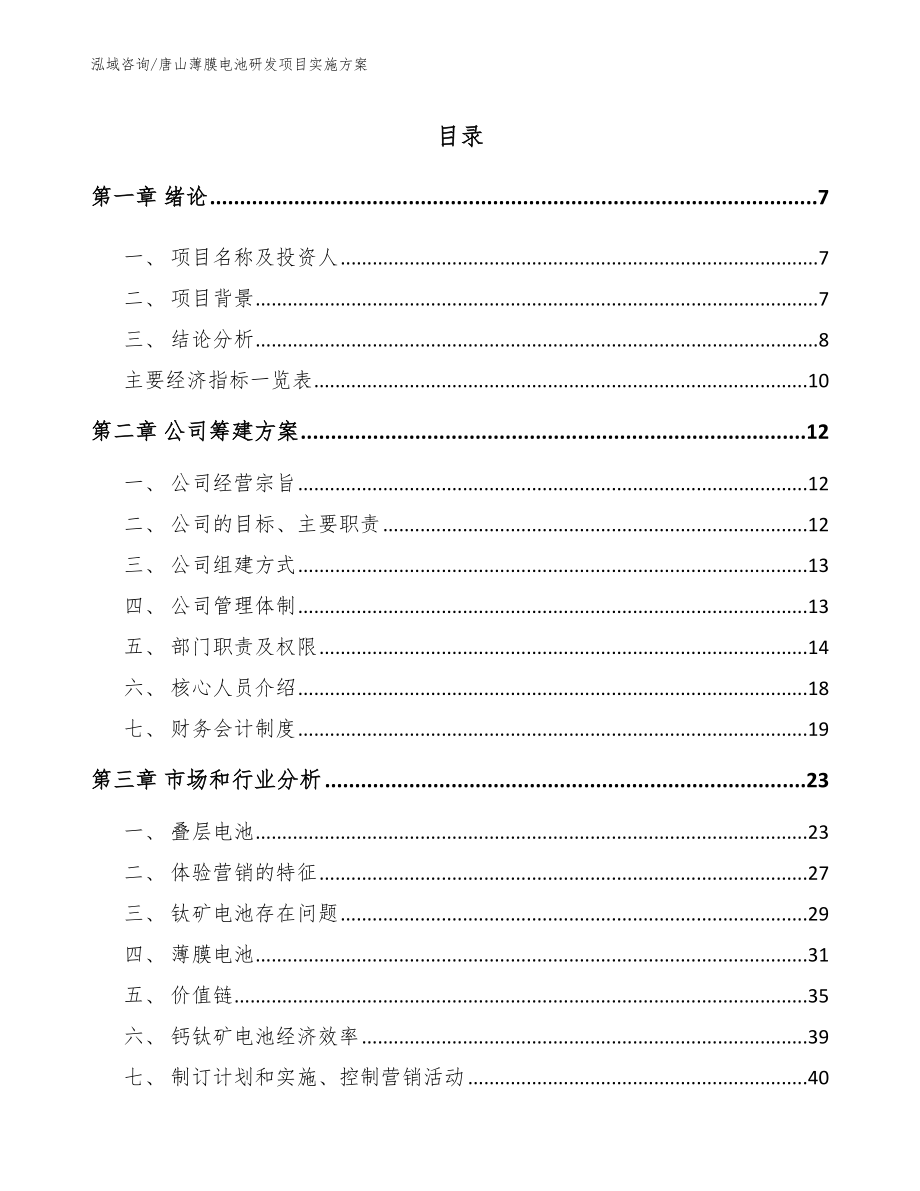 唐山薄膜电池研发项目实施方案范文参考_第1页