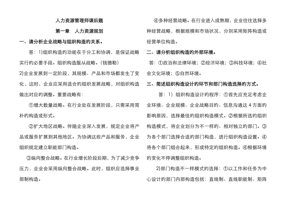 2023年人力资源管理师二级课后题_第1页