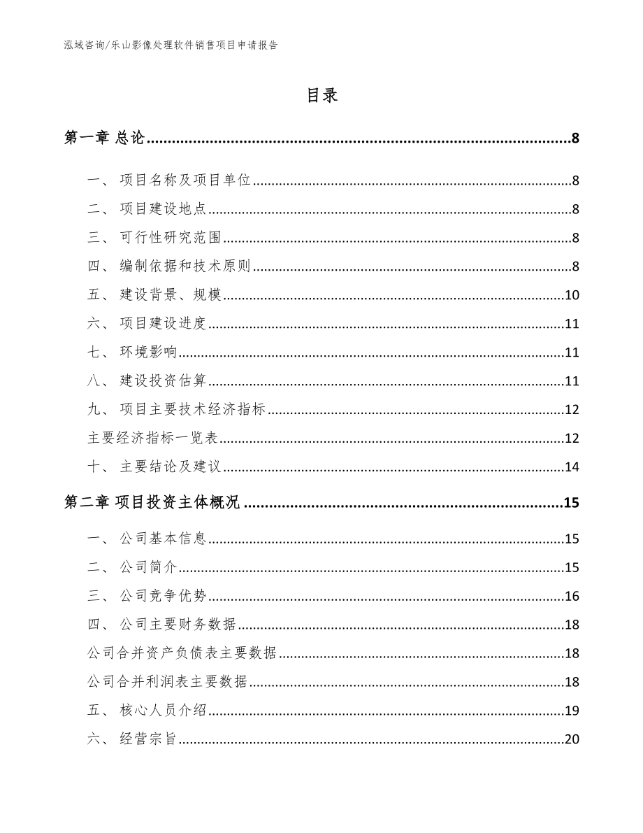 乐山影像处理软件销售项目申请报告_第1页