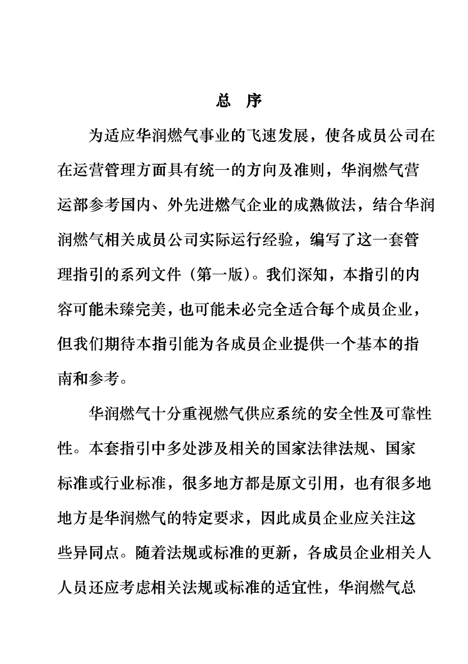 11、室外燃气工程指引---运行维护jjy_第1页