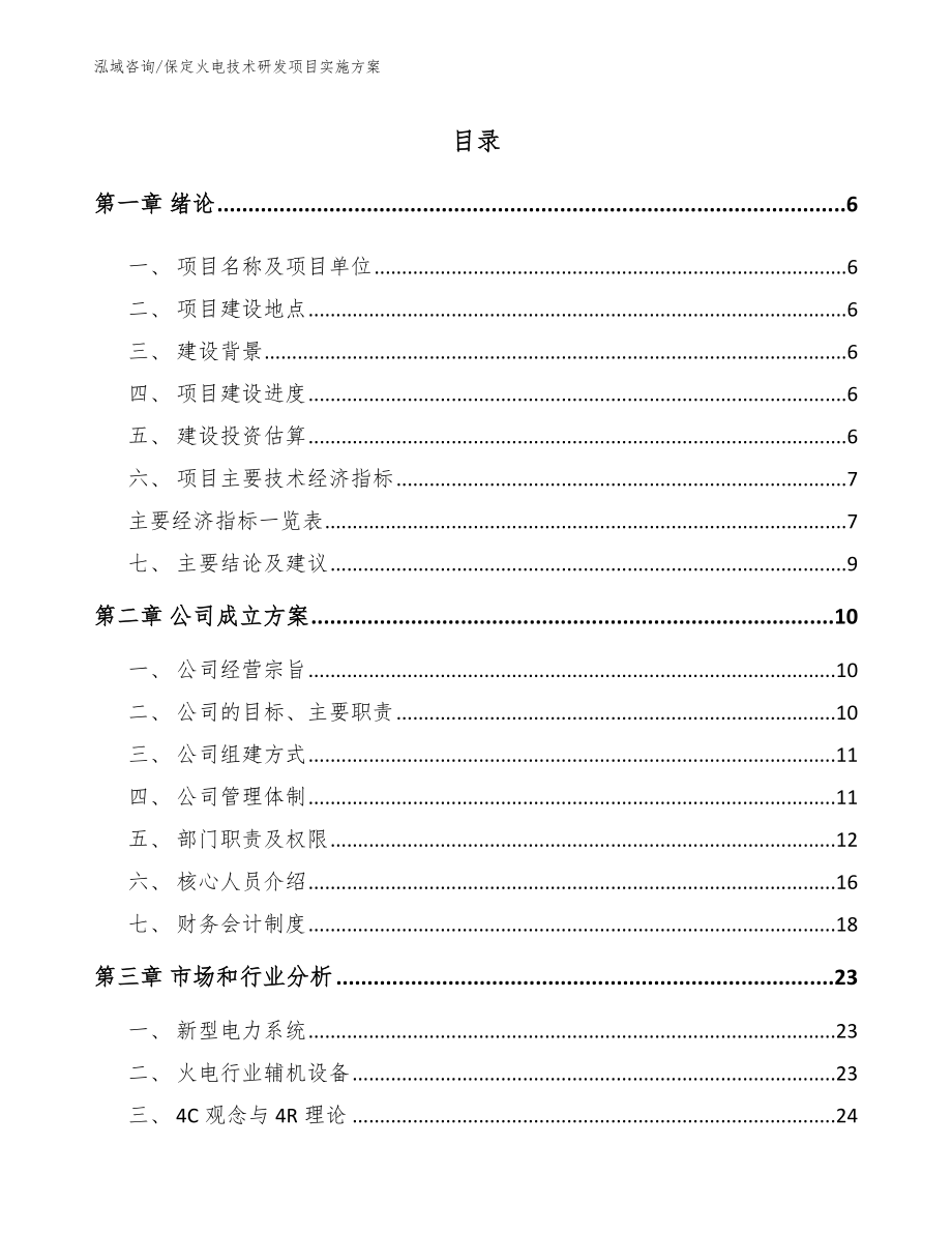保定火电技术研发项目实施方案_第1页