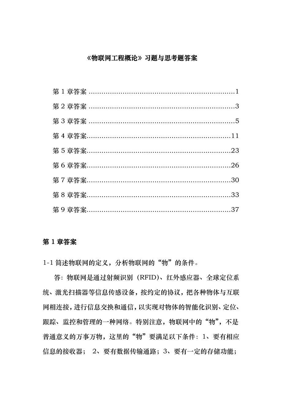 《物联网工程概论》习题及思考题答案33_第1页