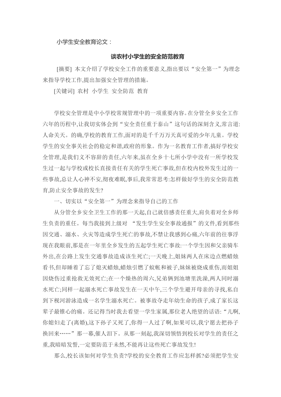 小学生安全教育论文：谈农村小学生的安全防范教育_第1页