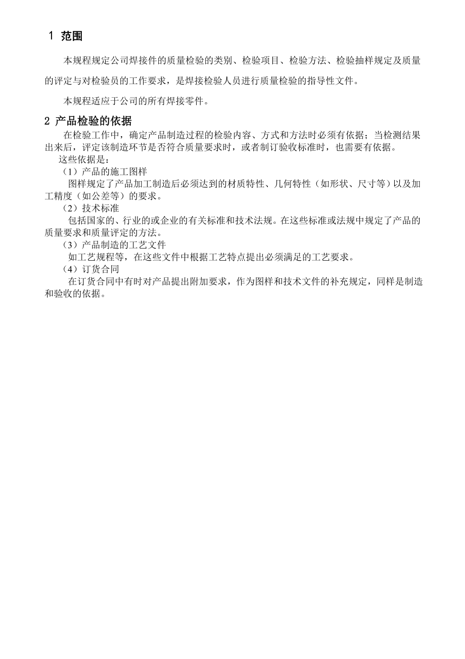 焊接件检验规程_第1页