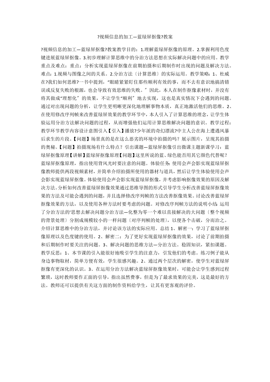 《视频信息的加工—蓝绿屏抠像》教案_第1页