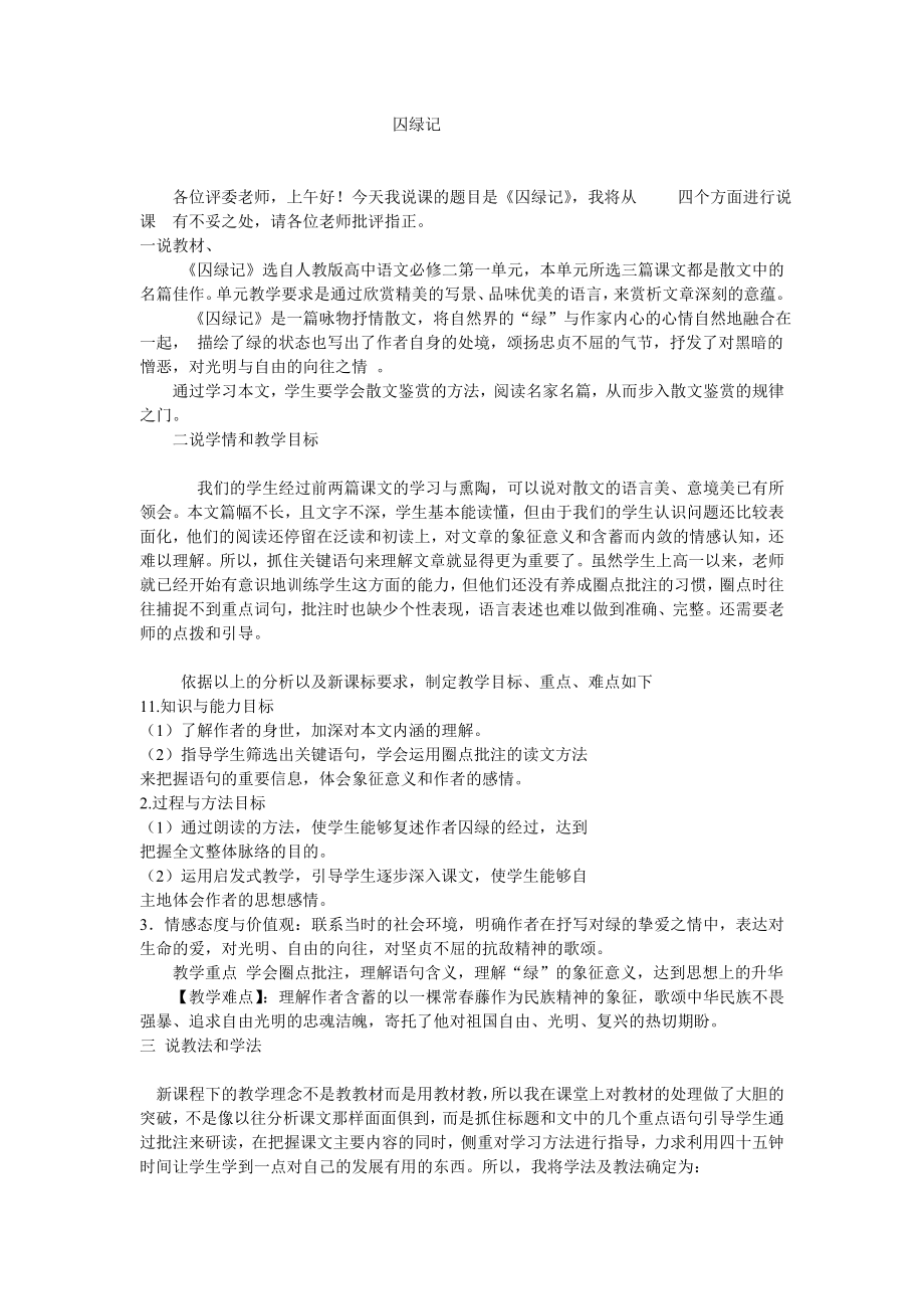 囚绿记优秀说课稿_第1页
