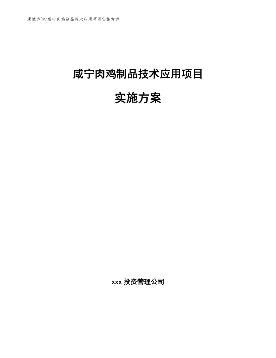 咸宁肉鸡制品技术应用项目实施方案（范文）_第1页