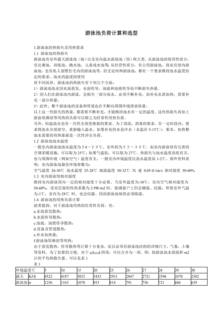 游泳池负荷计算_第1页