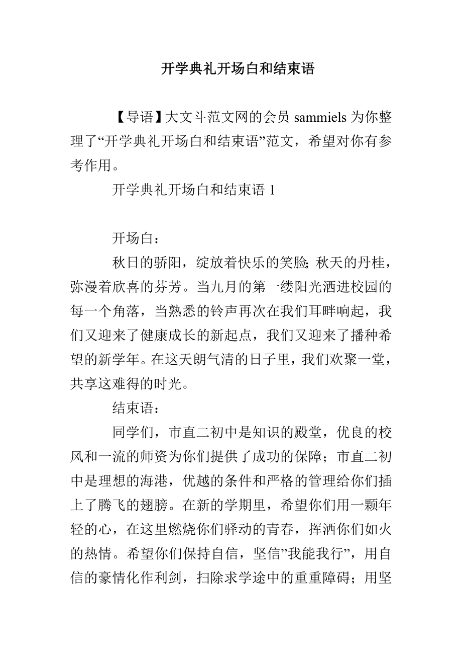 开学典礼开场白和结束语_第1页