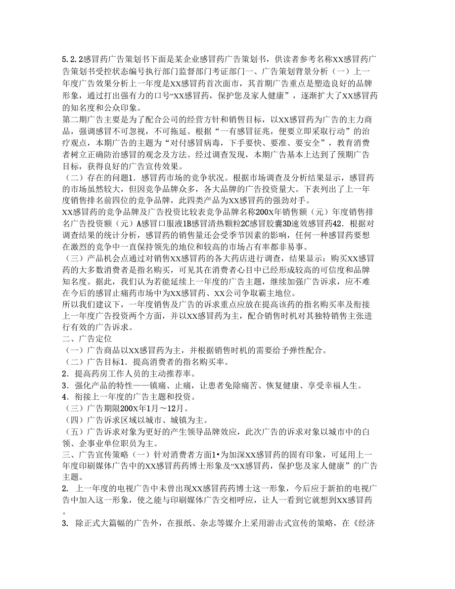 感冒药广告策划书_第1页