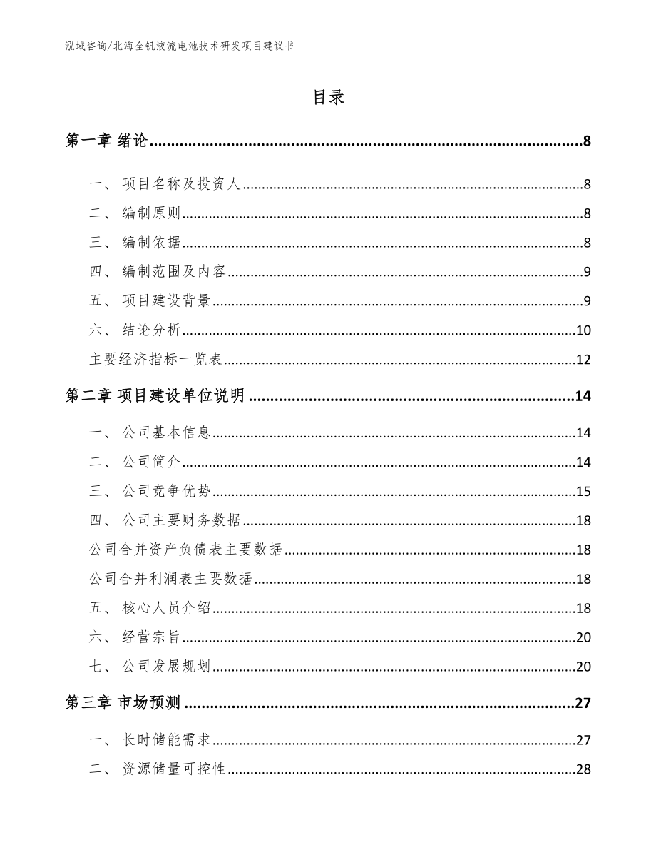 北海全钒液流电池技术研发项目建议书模板参考_第1页