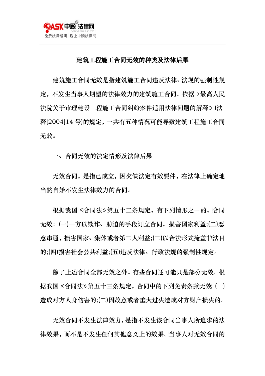建筑工程施工合同无效的种类及法律后果_第1页