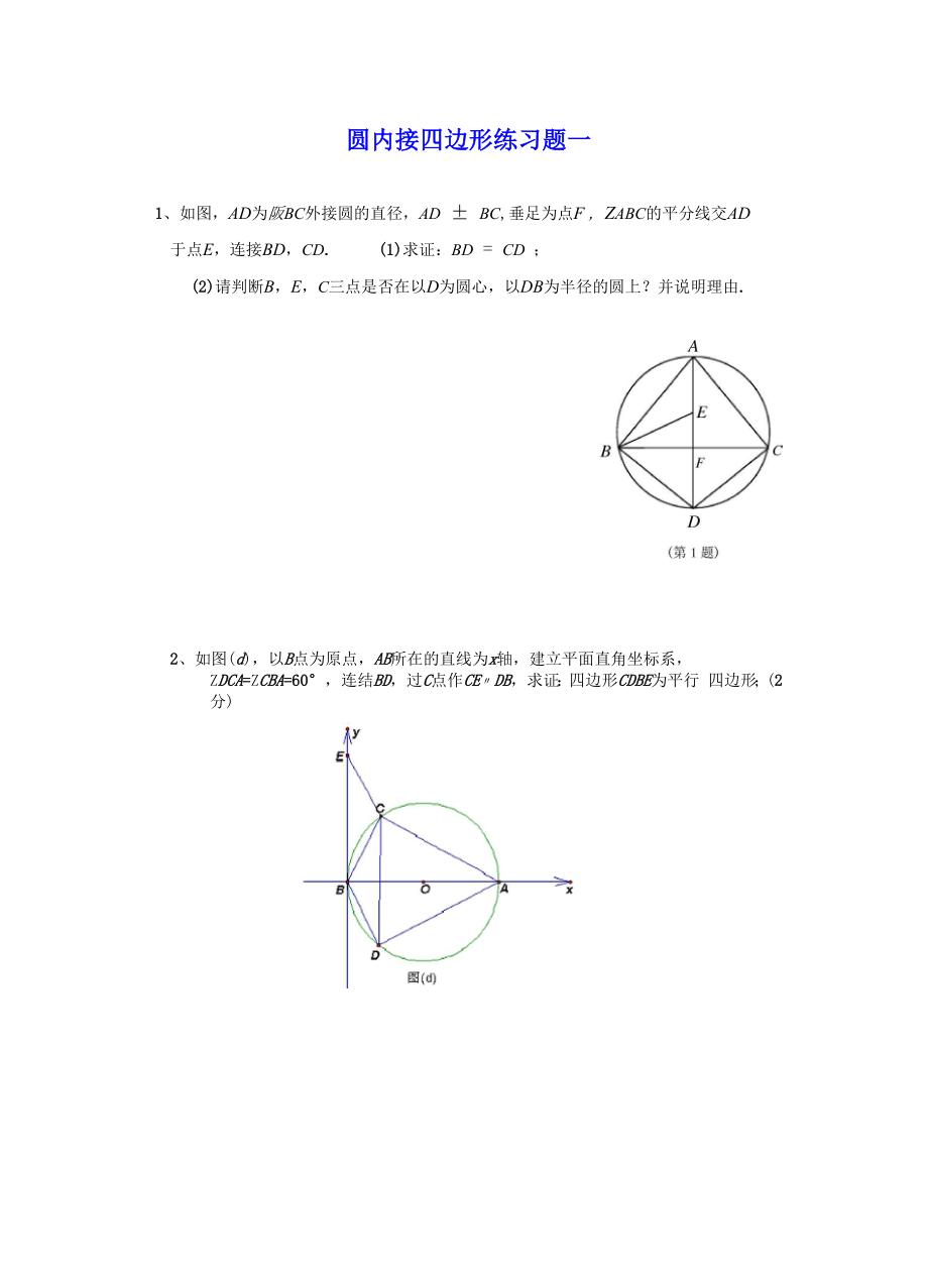 圆内接四边形练习一_第1页