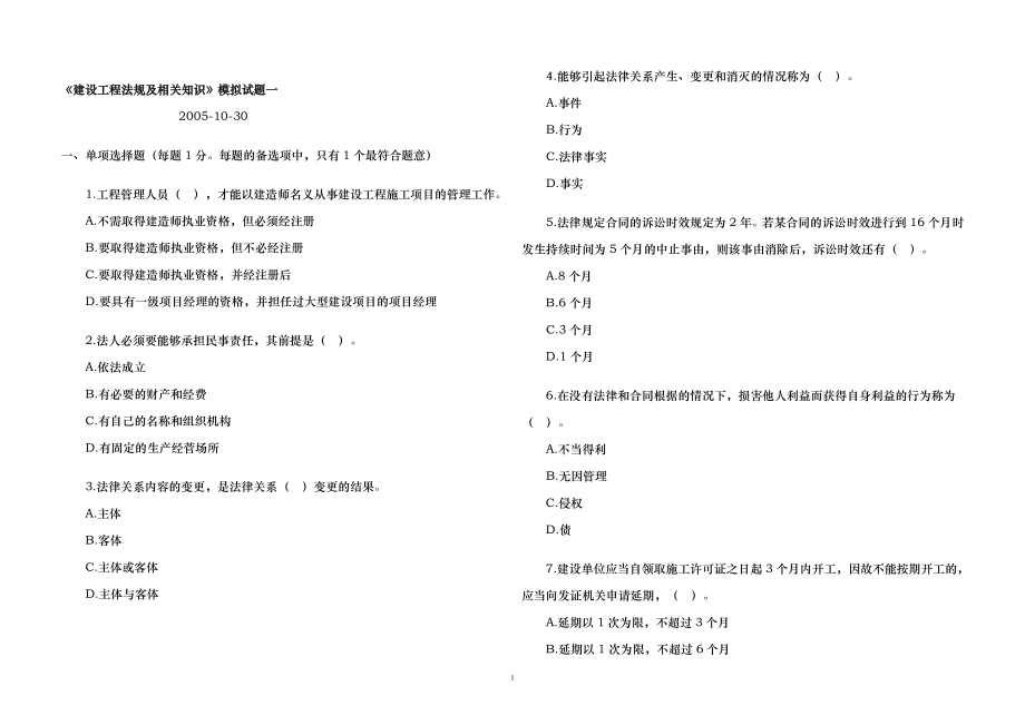 建设工程法规及相关知识模拟试题一_第1页