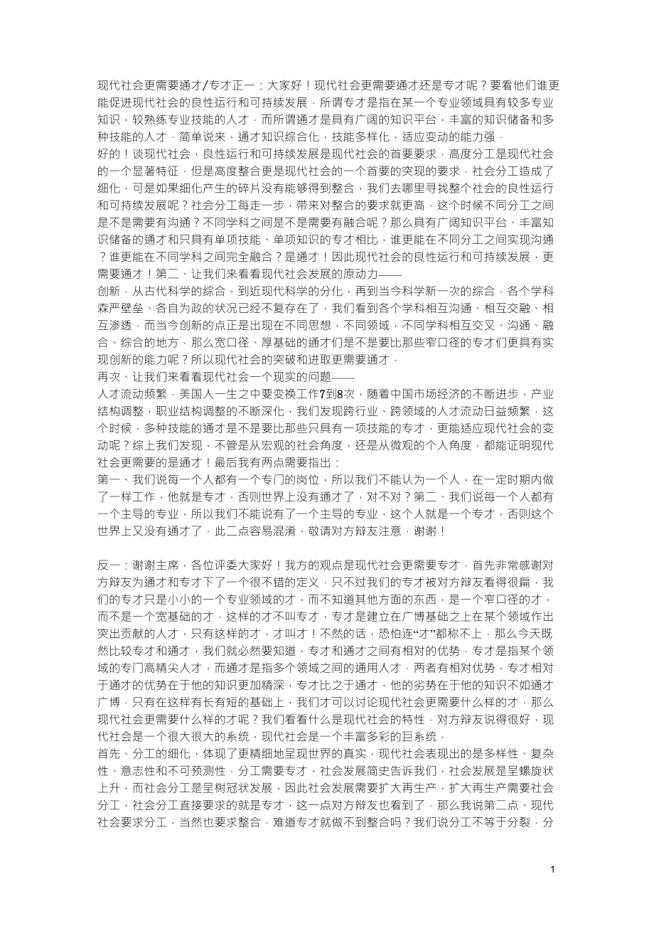 辩论赛：现代社会更需要专才还是更需要通才_第1页