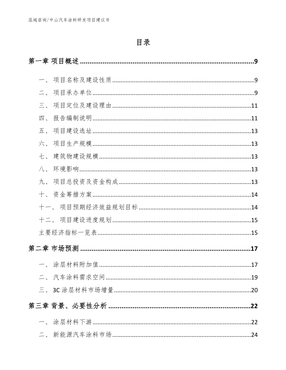 中山汽车涂料研发项目建议书（范文）_第1页