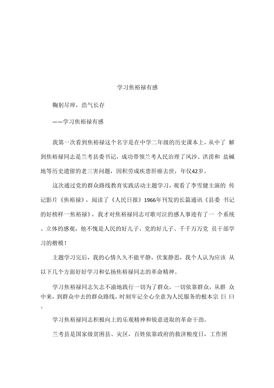 学习焦裕禄有感_第1页