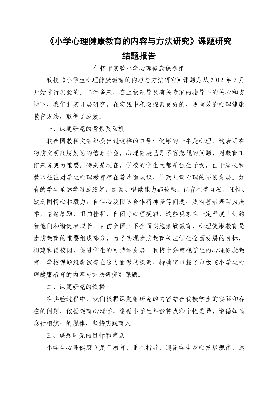 《小学心理健康教育的内容与方法研究》课题研究结题报告_第1页