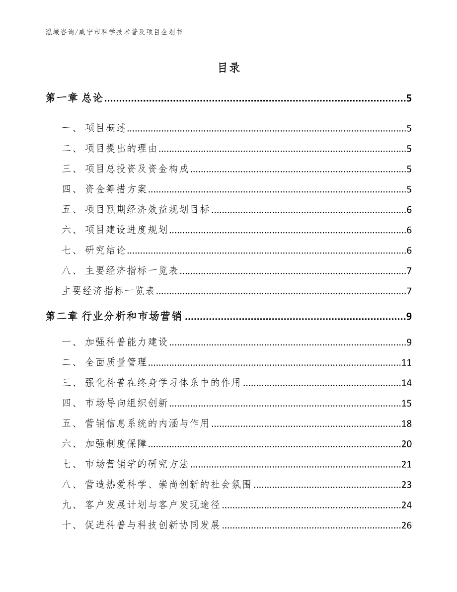 咸宁市科学技术普及项目企划书_参考模板_第1页