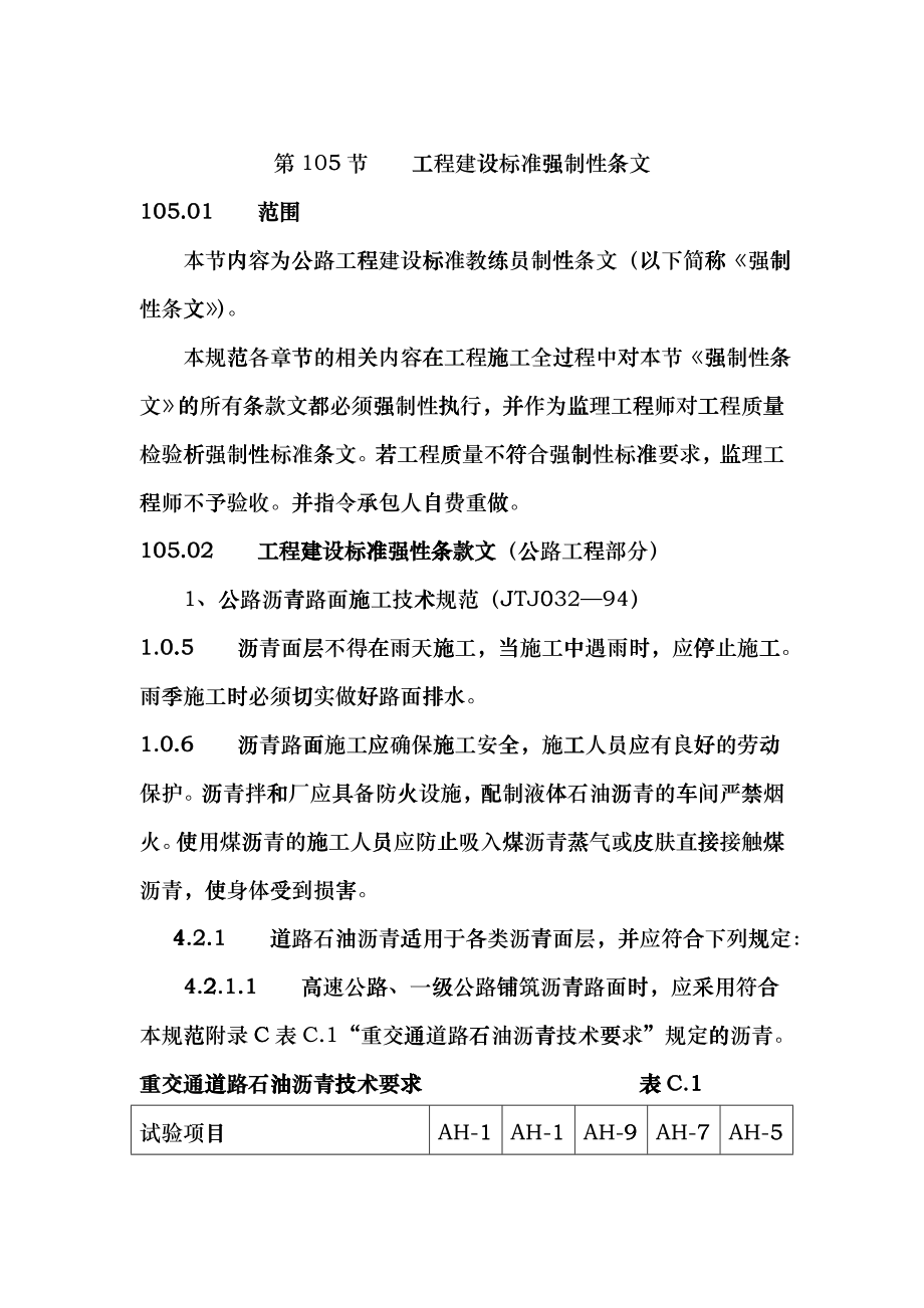 105工程建设标准强制性条文kzd_第1页