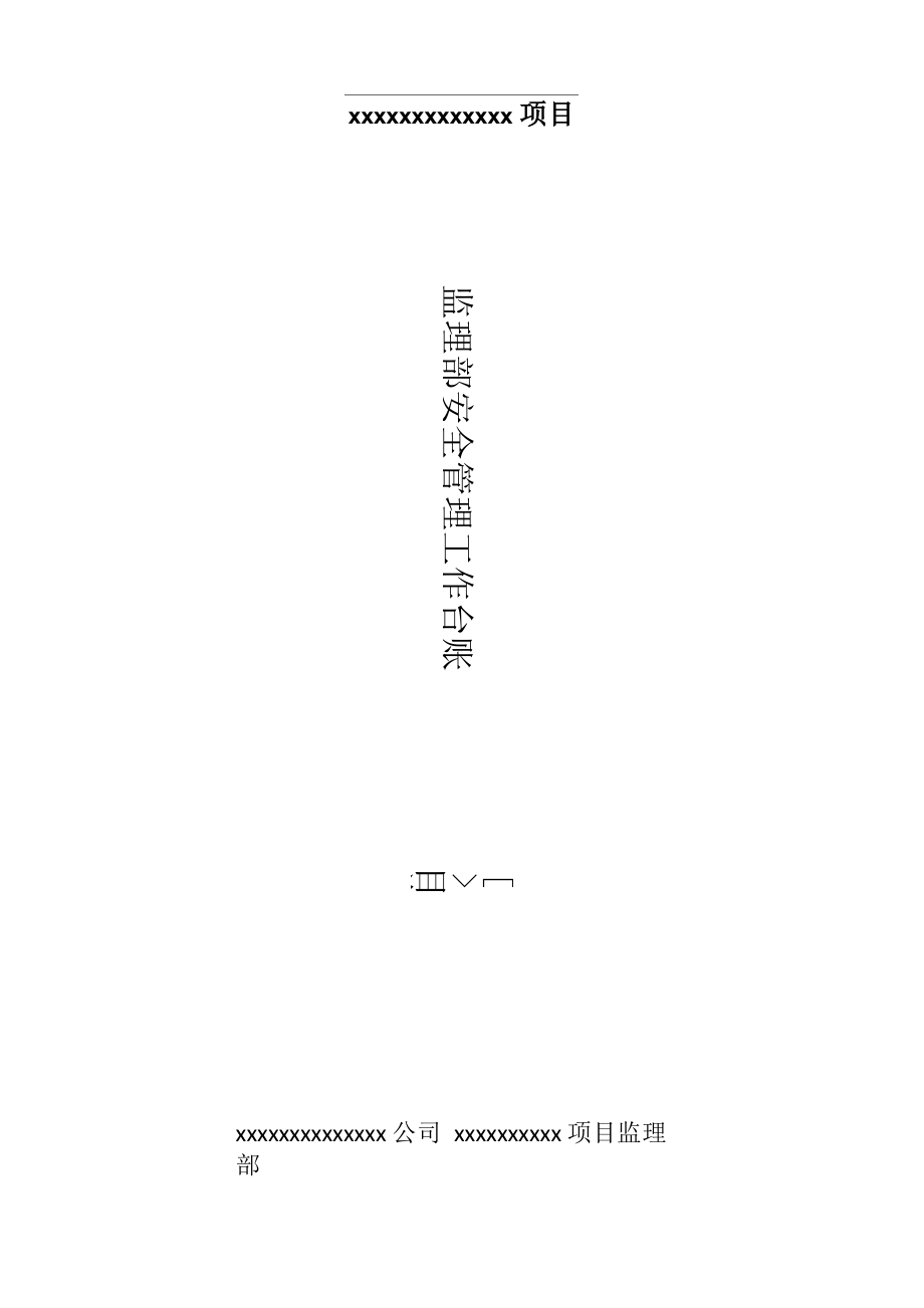 安全监理工作台账_第1页