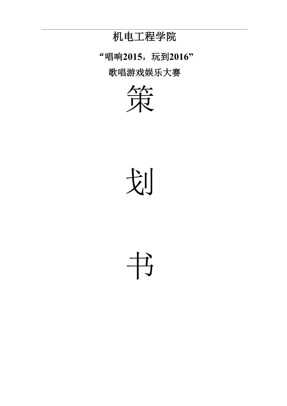 大学活动项目策划书_第1页