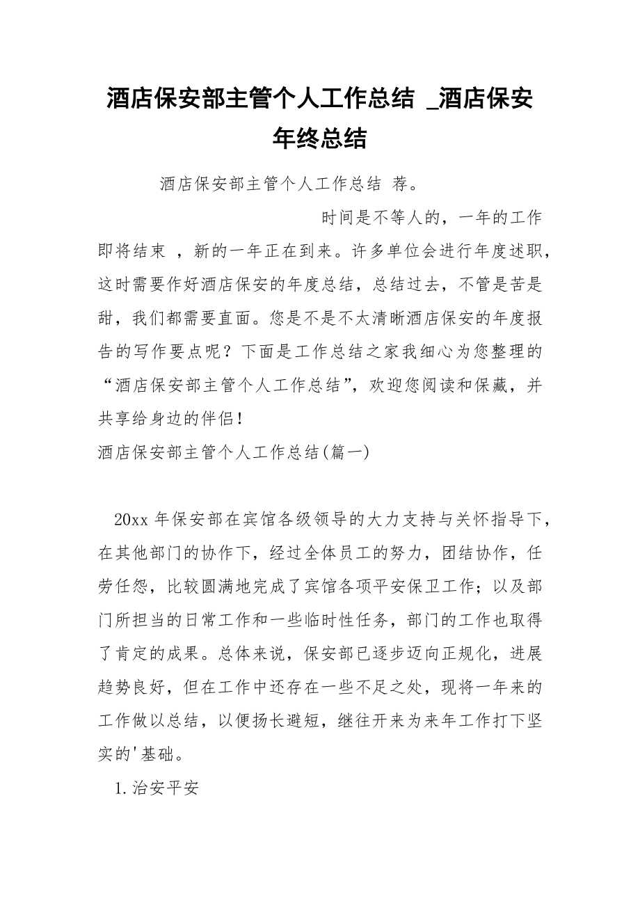 酒店保安部主管个人工作总结_第1页