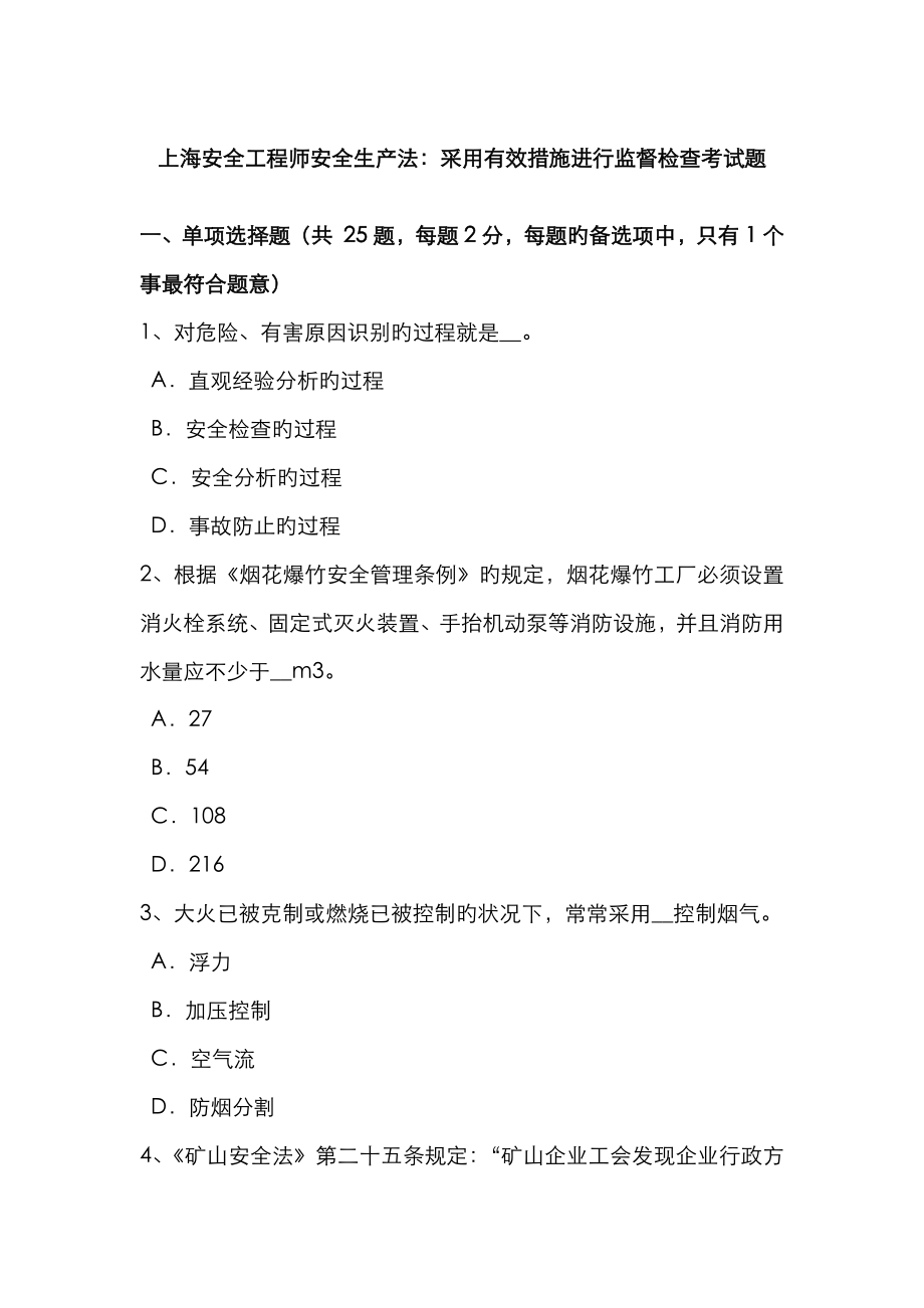 2023年上海安全工程师安全生产法采取有效措施进行监督检查考试题_第1页