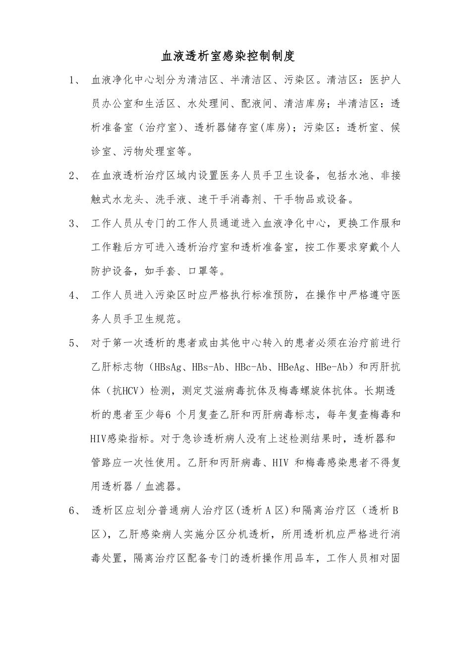 血液透析室感染控制制度_第1页