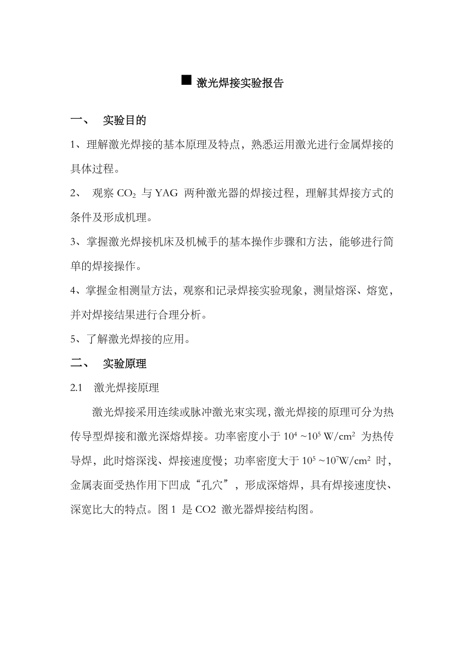 2023年激光焊接实验报告汇总_第1页