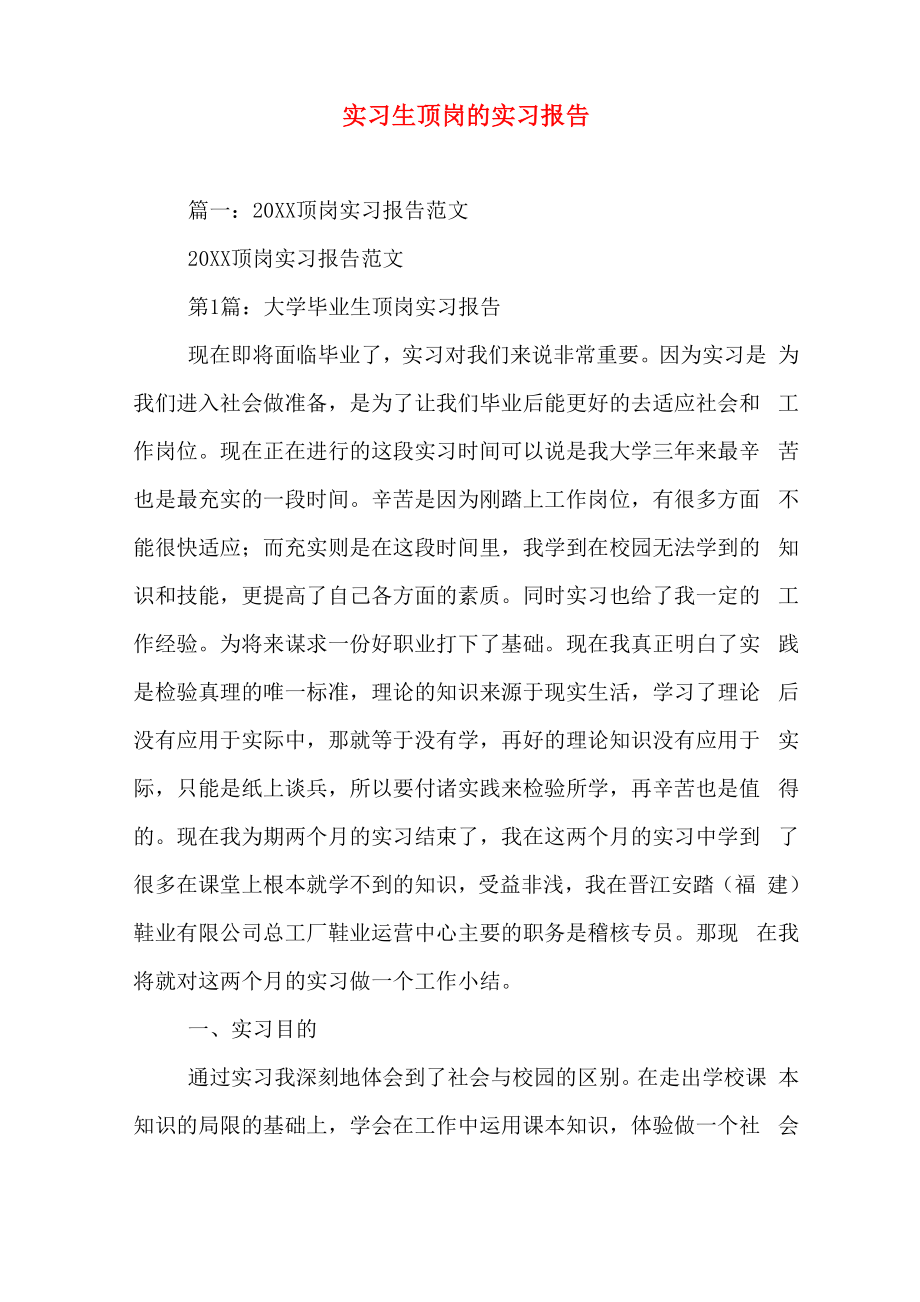 实习生顶岗的实习报告_第1页