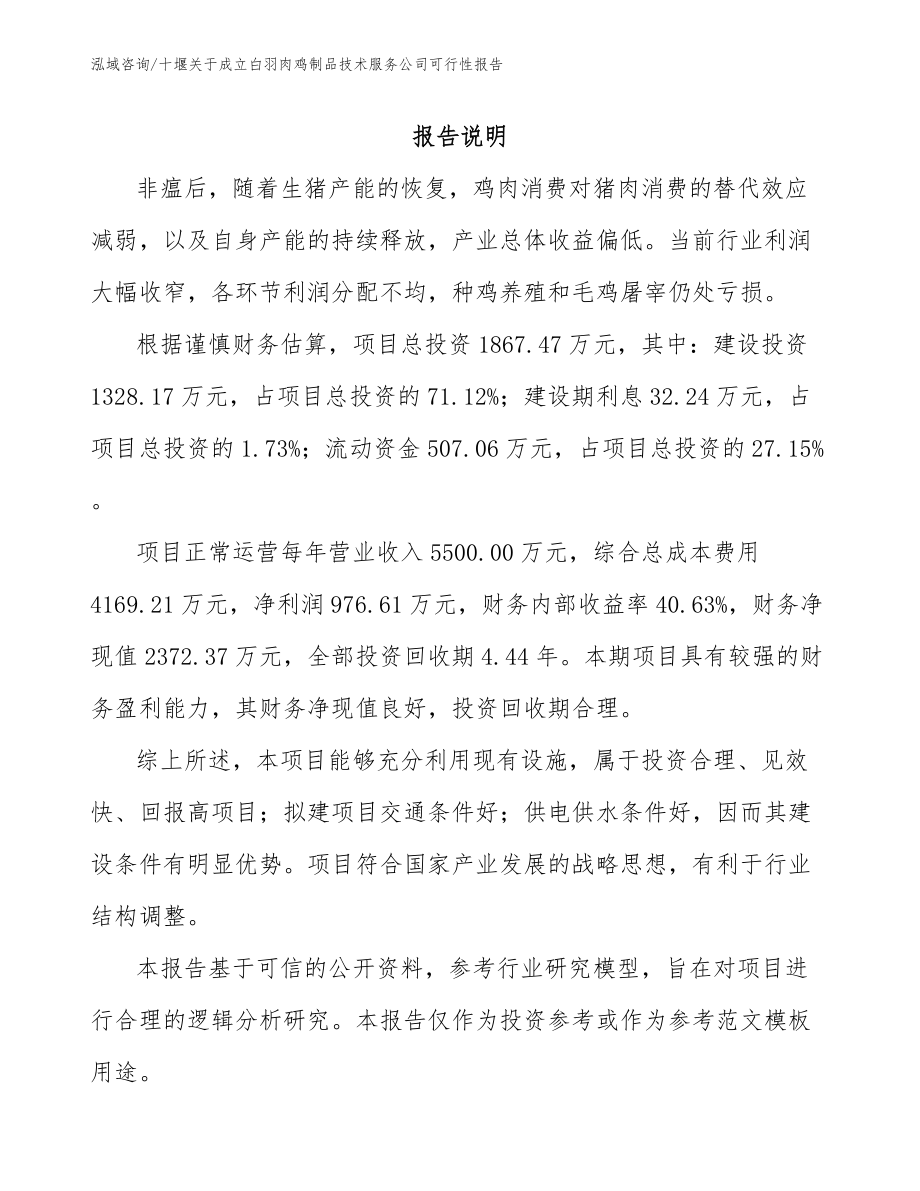 十堰关于成立白羽肉鸡制品技术服务公司可行性报告_模板范本_第1页
