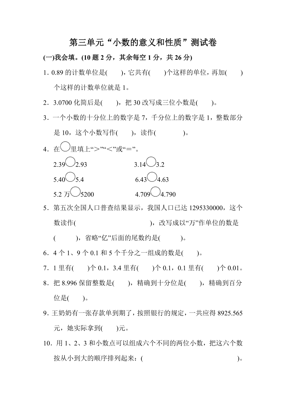 苏教版五年级上册第三单元“小数的意义和性质”测试卷及答案_第1页