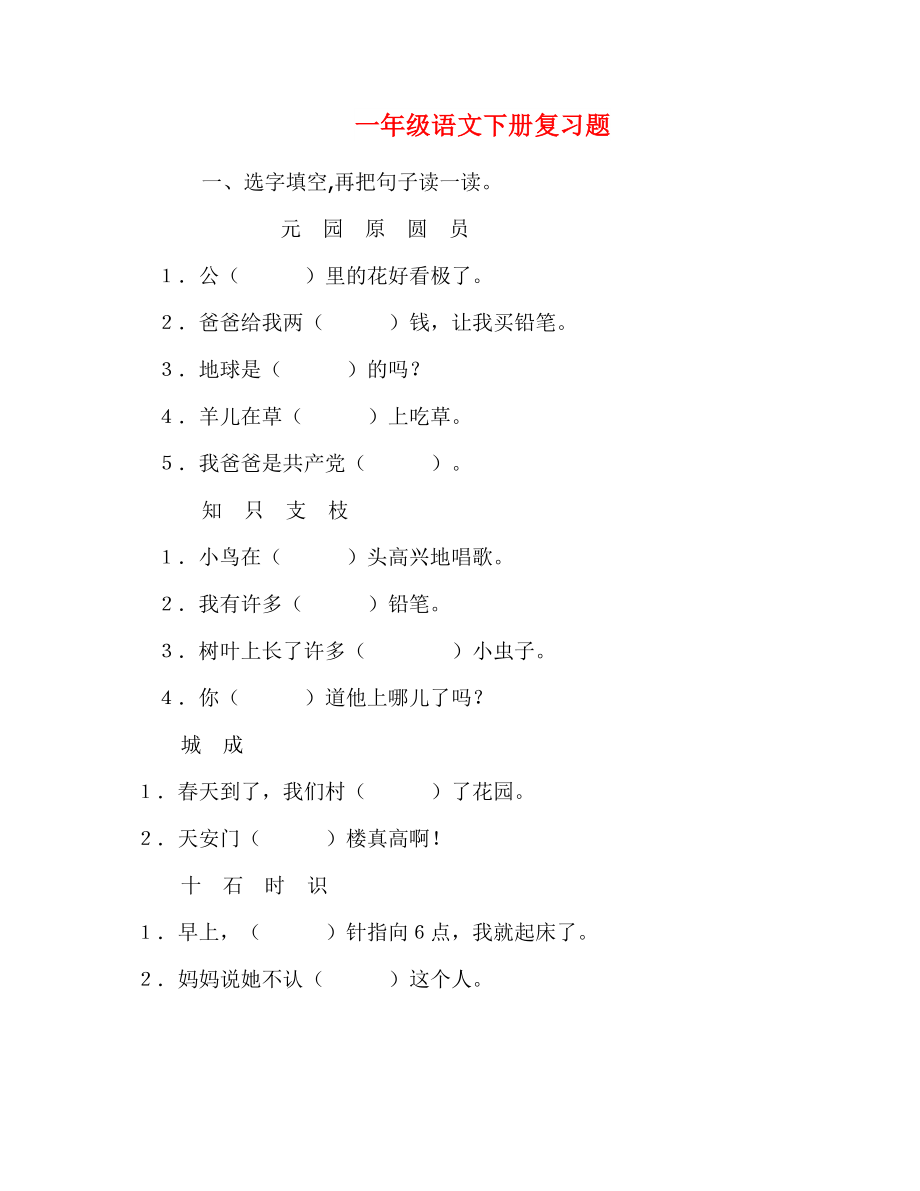 一年级语文下册复习题_第1页
