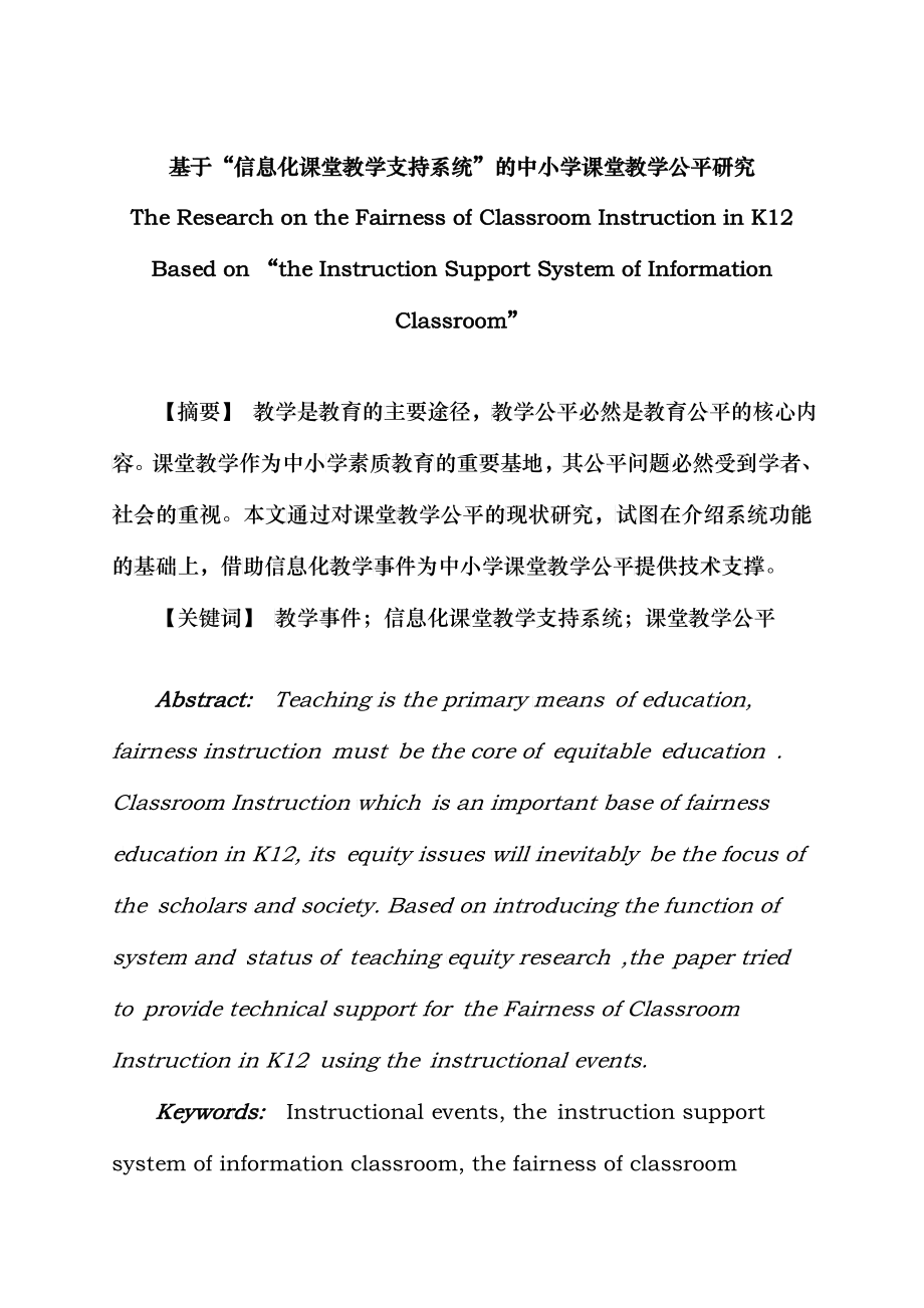 信息化课堂教学支持系统”的中小学课堂教育公平研究_第1页