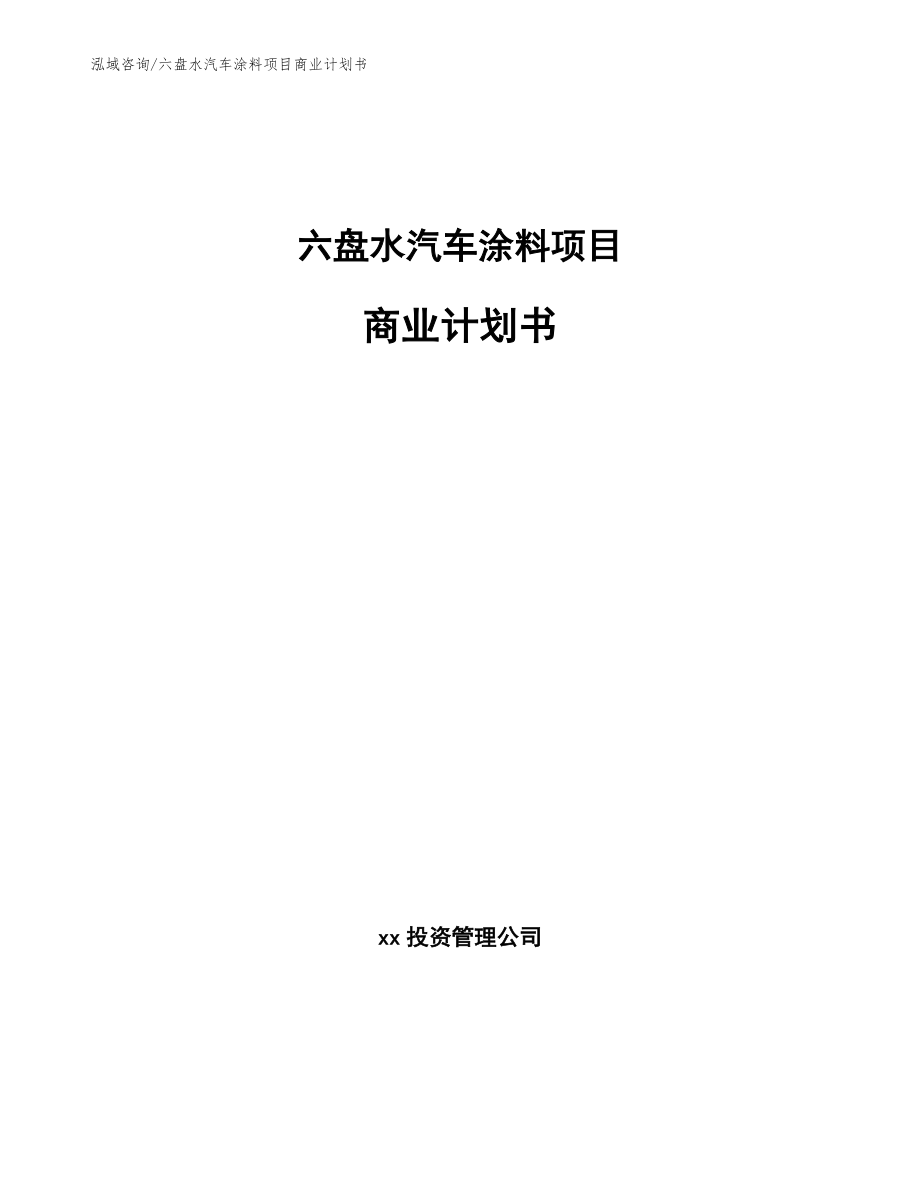 六盘水汽车涂料项目商业计划书【模板】_第1页