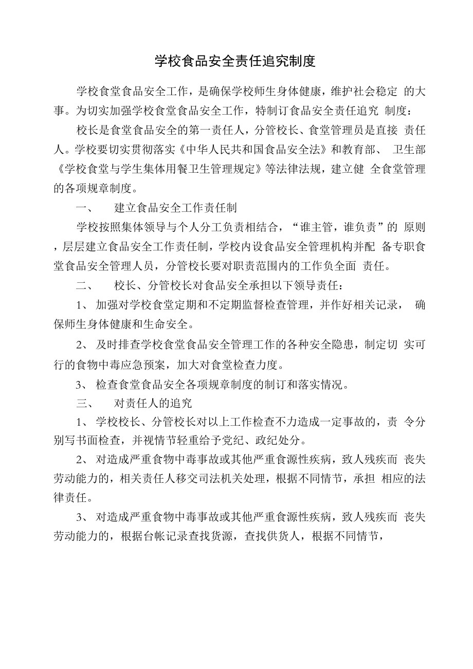 学校食品安全责任追究制度_第1页