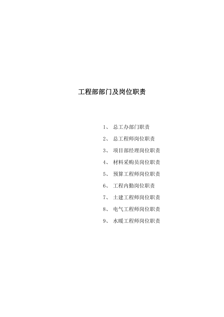 工程部部门及岗位职责_第1页
