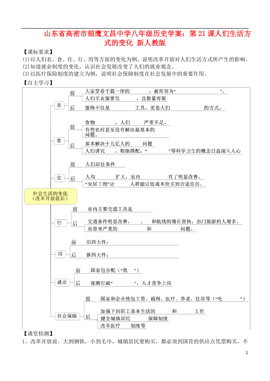 山东省高密市银鹰文昌中学八年级历史下册 第21课 人们生活方式的变化学案（无答案） 新人教版_第1页