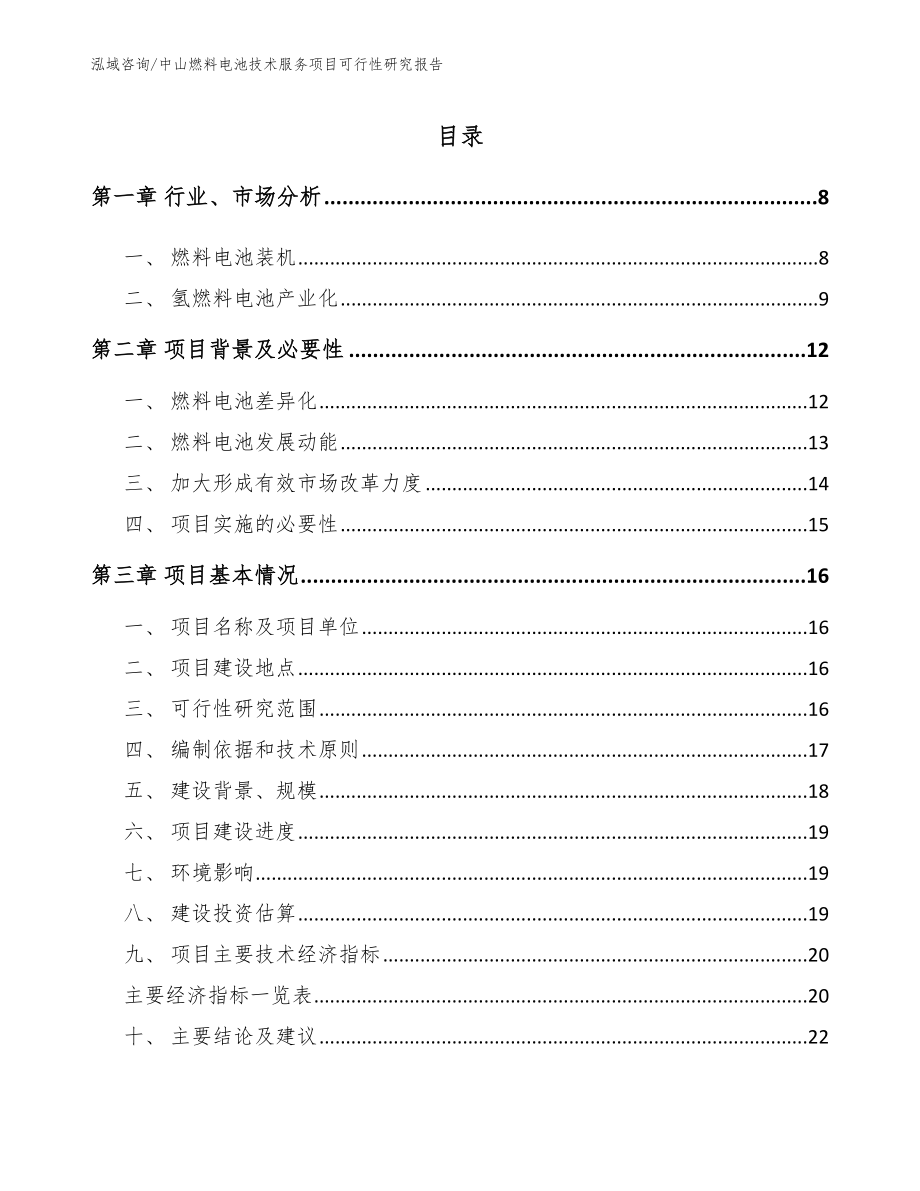 中山燃料电池技术服务项目可行性研究报告_参考模板_第1页
