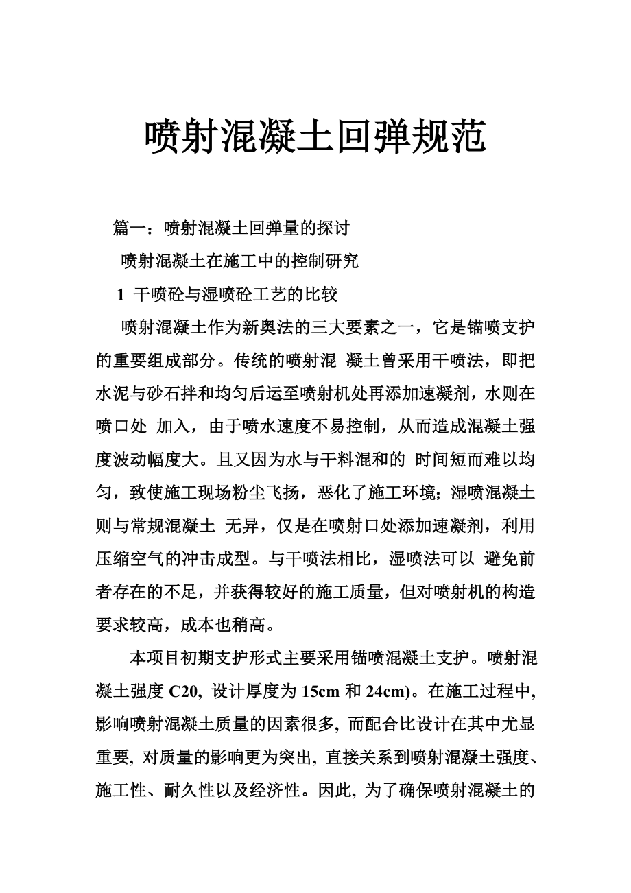 喷射混凝土回弹规范_第1页