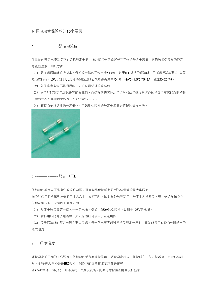 选择玻璃管保险丝的10个要素_第1页