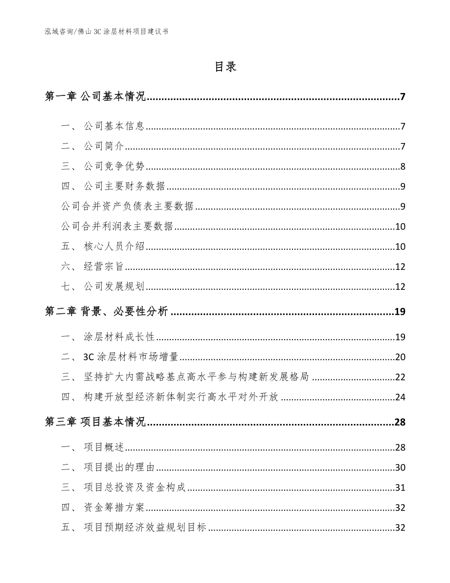 佛山3C涂层材料项目建议书（模板参考）_第1页