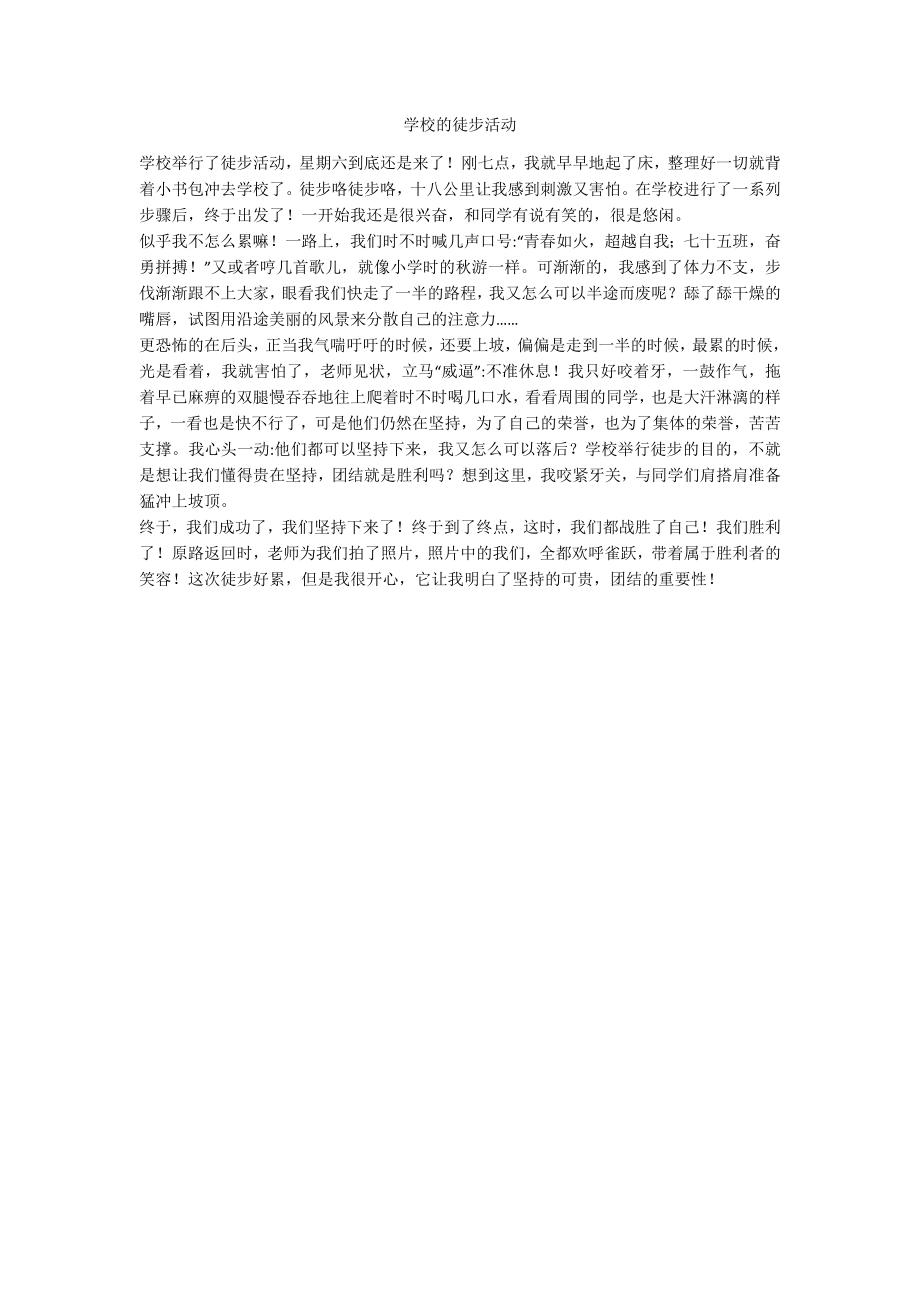 学校的徒步活动_第1页
