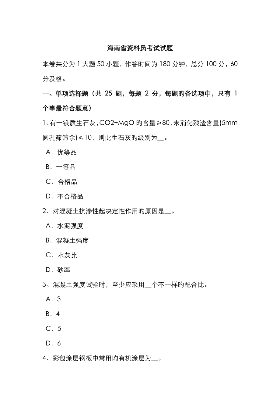 2023年海南省资料员考试试题_第1页