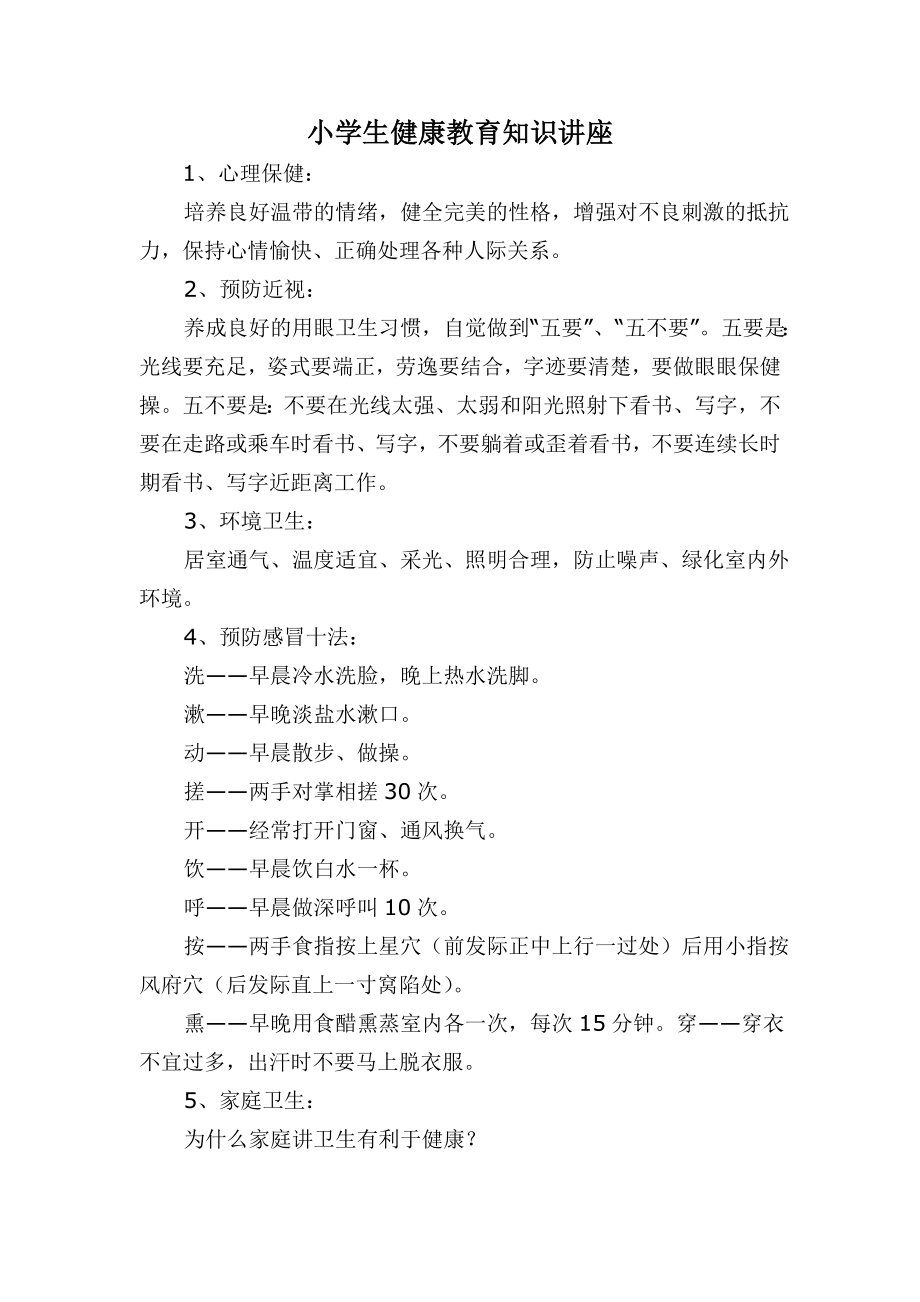 小学生健康教育知识讲座[1]_第1页