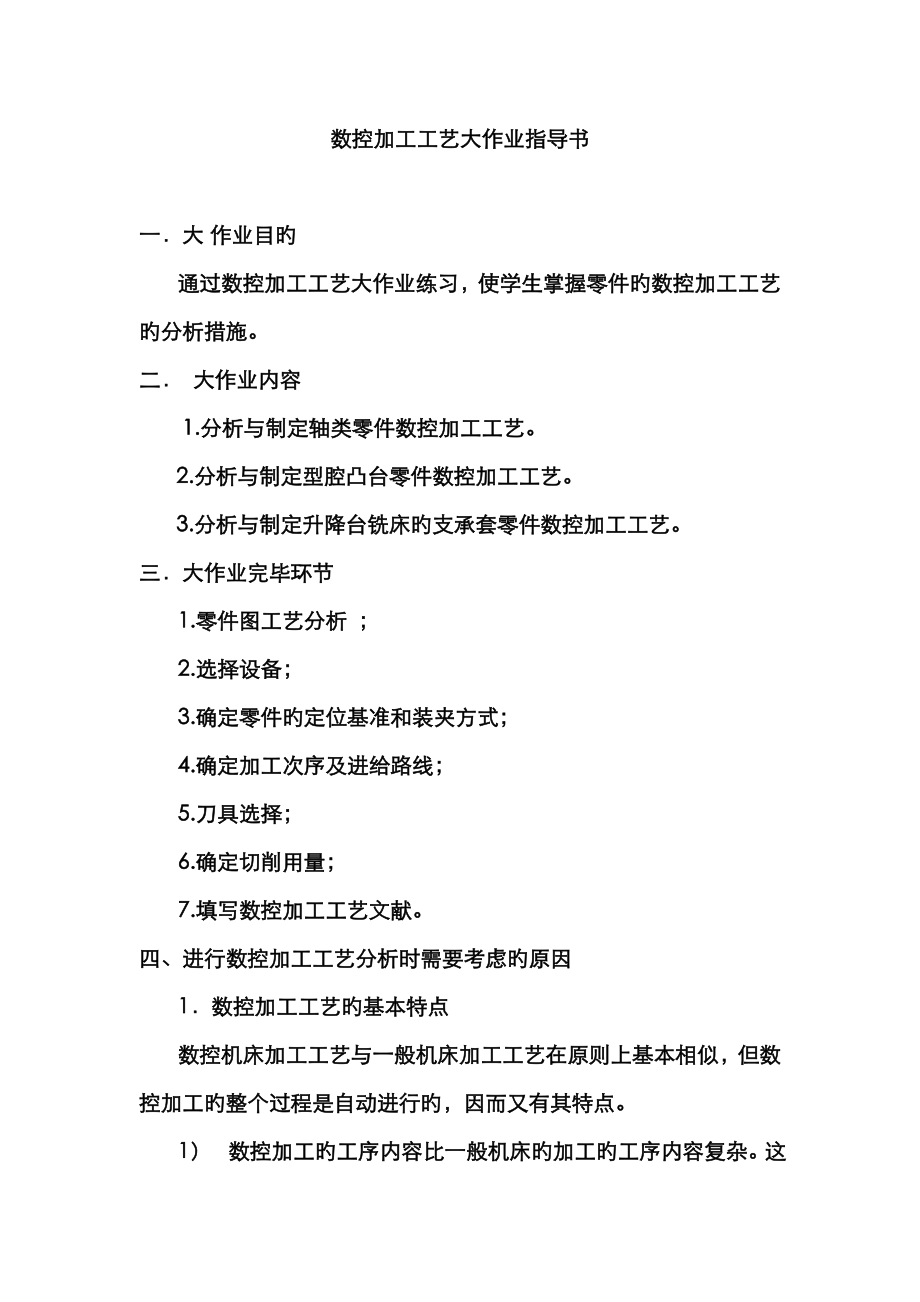 2023年数控加工工艺大作业指导书_第1页