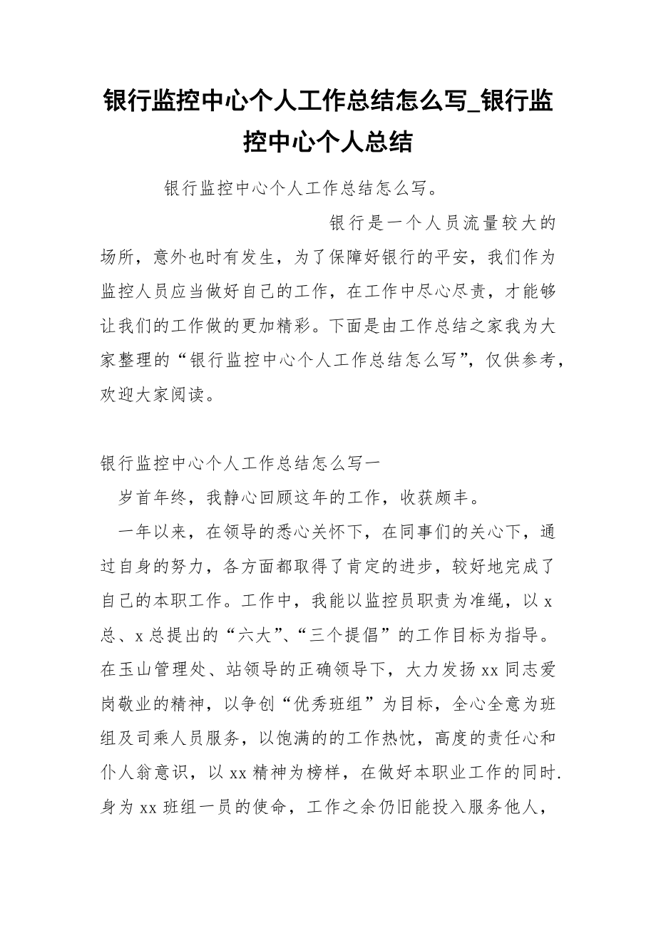 银行监控中心个人工作总结怎么写_第1页